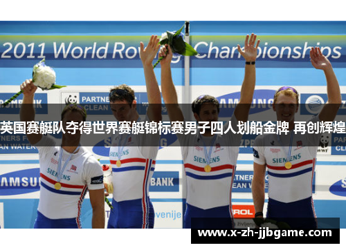 英国赛艇队夺得世界赛艇锦标赛男子四人划船金牌 再创辉煌 英国赛艇队夺得世界赛艇锦标赛男子四人划船金牌 再创辉煌
