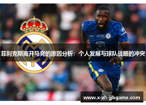 菲利克斯离开马竞的原因分析：个人发展与球队战略的冲突