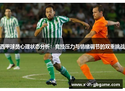 西甲球员心理状态分析：竞技压力与情绪调节的双重挑战