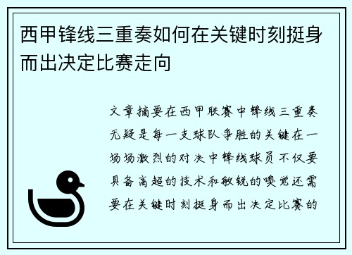 西甲锋线三重奏如何在关键时刻挺身而出决定比赛走向 西甲锋线三重奏如何在关键时刻挺身而出决定比赛走向