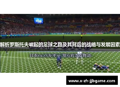 解析罗斯托夫崛起的足球之路及其背后的战略与发展因素