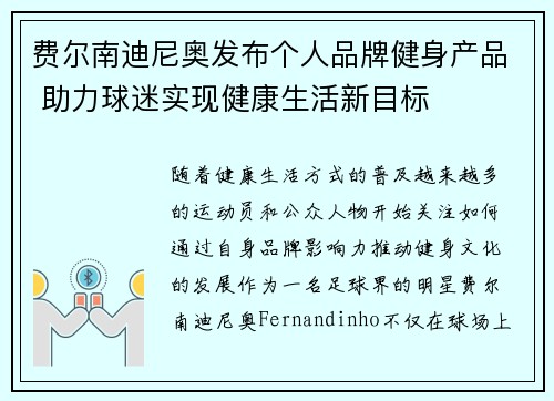 费尔南迪尼奥发布个人品牌健身产品 助力球迷实现健康生活新目标