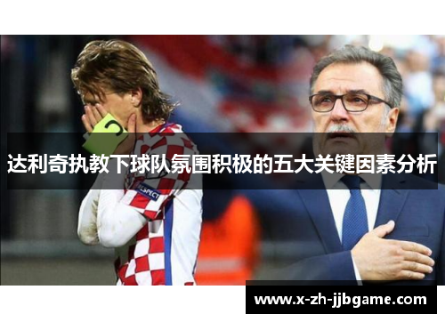 达利奇执教下球队氛围积极的五大关键因素分析