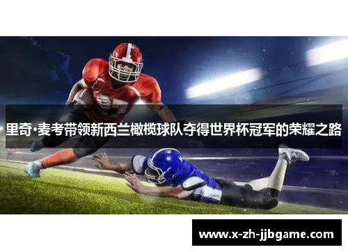 里奇·麦考带领新西兰橄榄球队夺得世界杯冠军的荣耀之路