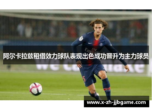 阿尔卡拉兹租借效力球队表现出色成功晋升为主力球员