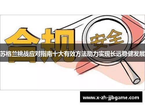 苏格兰挑战应对指南十大有效方法助力实现长远稳健发展