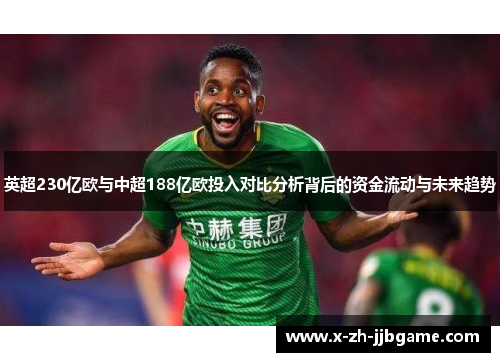 英超230亿欧与中超188亿欧投入对比分析背后的资金流动与未来趋势