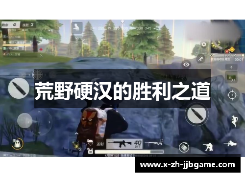 荒野硬汉的胜利之道