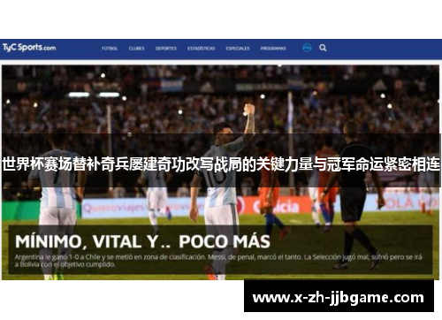 世界杯赛场替补奇兵屡建奇功改写战局的关键力量与冠军命运紧密相连