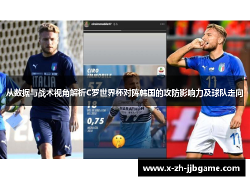 从数据与战术视角解析C罗世界杯对阵韩国的攻防影响力及球队走向