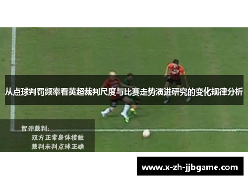 从点球判罚频率看英超裁判尺度与比赛走势演进研究的变化规律分析