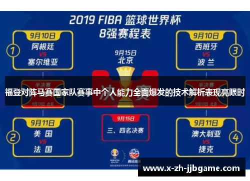 福登对阵马赛国家队赛事中个人能力全面爆发的技术解析表现亮眼时