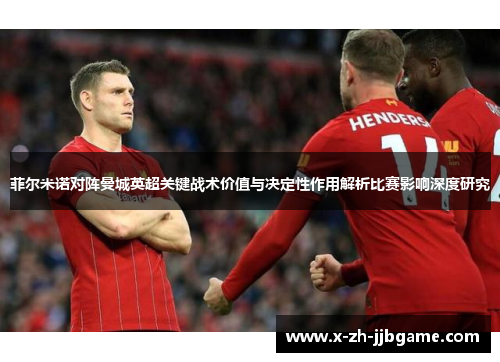 菲尔米诺对阵曼城英超关键战术价值与决定性作用解析比赛影响深度研究