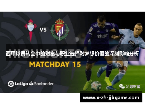 西甲球员转会中的财富与职业选择对梦想价值的深刻影响分析