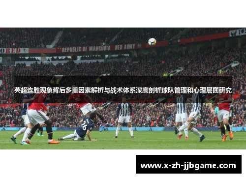 英超连胜现象背后多重因素解析与战术体系深度剖析球队管理和心理层面研究