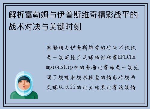 解析富勒姆与伊普斯维奇精彩战平的战术对决与关键时刻