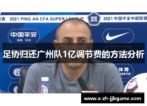 足协归还广州队1亿调节费的方法分析