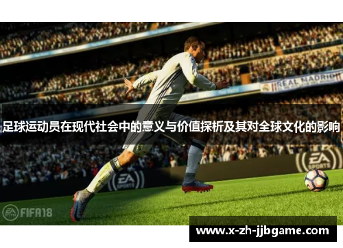 足球运动员在现代社会中的意义与价值探析及其对全球文化的影响 足球运动员在现代社会中的意义与价值探析及其对全球文化的影响