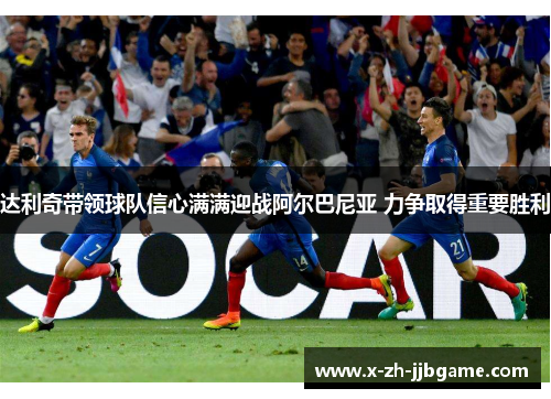 达利奇带领球队信心满满迎战阿尔巴尼亚 力争取得重要胜利