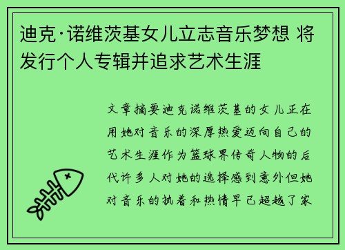 迪克·诺维茨基女儿立志音乐梦想 将发行个人专辑并追求艺术生涯