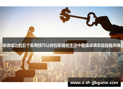 逆袭成功的五个实用技巧让你在职场和生活中翻盘逆袭实现自我突破 逆袭成功的五个实用技巧让你在职场和生活中翻盘逆袭实现自我突破