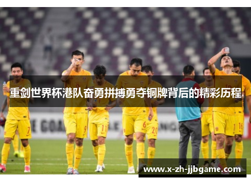 重剑世界杯港队奋勇拼搏勇夺铜牌背后的精彩历程