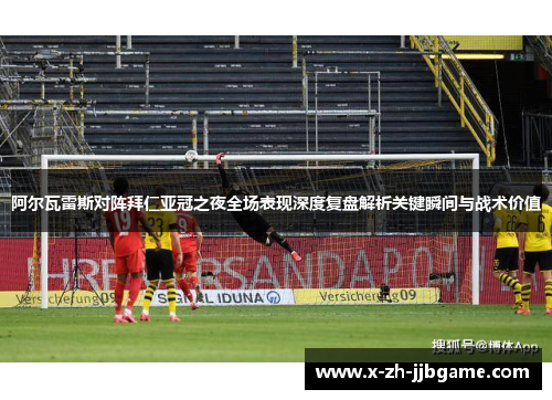阿尔瓦雷斯对阵拜仁亚冠之夜全场表现深度复盘解析关键瞬间与战术价值