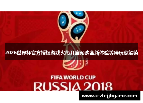 2026世界杯官方授权游戏火热开启预购全新体验等待玩家解锁