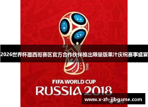 2026世界杯墨西哥赛区官方合作伙伴推出限量版果汁庆祝赛事盛宴