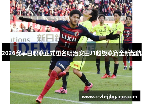 2026赛季日职联正式更名明治安田J1超级联赛全新起航