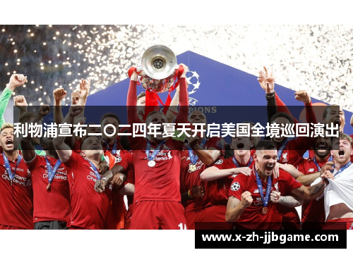 利物浦宣布二〇二四年夏天开启美国全境巡回演出