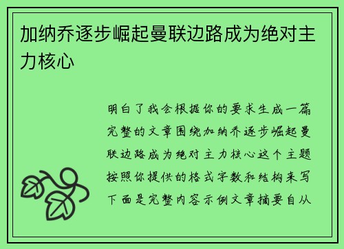 加纳乔逐步崛起曼联边路成为绝对主力核心