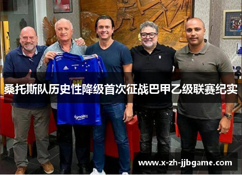 桑托斯队历史性降级首次征战巴甲乙级联赛纪实