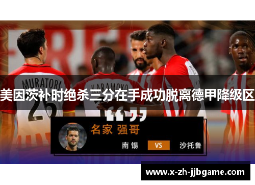美因茨补时绝杀三分在手成功脱离德甲降级区 美因茨补时绝杀三分在手成功脱离德甲降级区