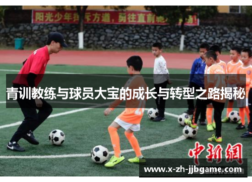 青训教练与球员大宝的成长与转型之路揭秘