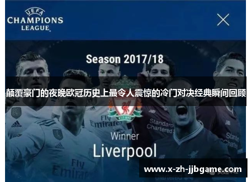 颠覆豪门的夜晚欧冠历史上最令人震惊的冷门对决经典瞬间回顾