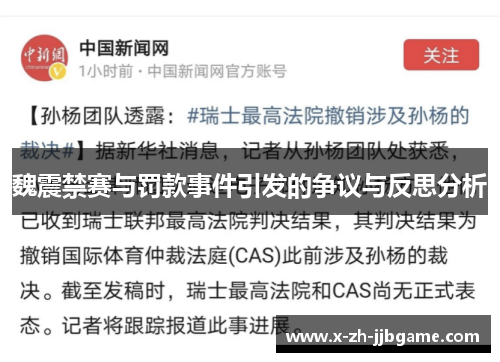 魏震禁赛与罚款事件引发的争议与反思分析