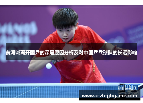 黄海诚离开国乒的深层原因分析及对中国乒乓球队的长远影响