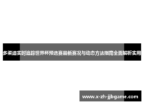 多渠道实时追踪世界杯预选赛最新赛况与动态方法指南全面解析实用 多渠道实时追踪世界杯预选赛最新赛况与动态方法指南全面解析实用