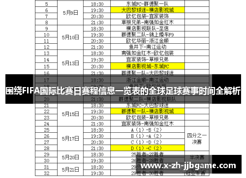 围绕FIFA国际比赛日赛程信息一览表的全球足球赛事时间全解析 围绕FIFA国际比赛日赛程信息一览表的全球足球赛事时间全解析