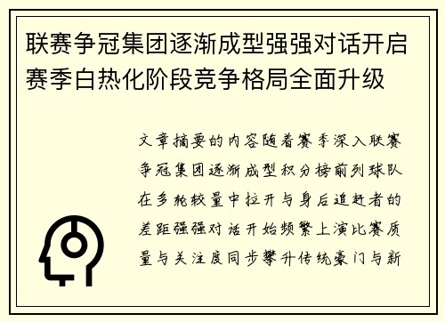 联赛争冠集团逐渐成型强强对话开启赛季白热化阶段竞争格局全面升级