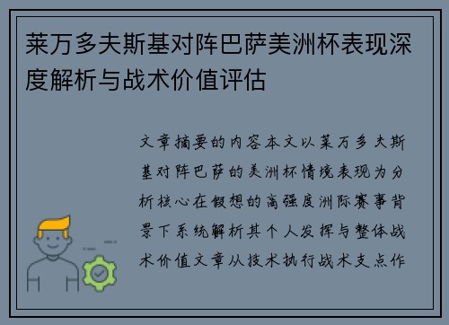 莱万多夫斯基对阵巴萨美洲杯表现深度解析与战术价值评估