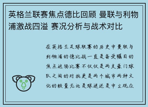 英格兰联赛焦点德比回顾 曼联与利物浦激战四溢 赛况分析与战术对比