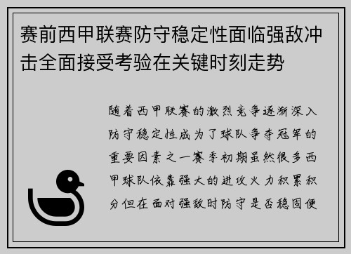 赛前西甲联赛防守稳定性面临强敌冲击全面接受考验在关键时刻走势