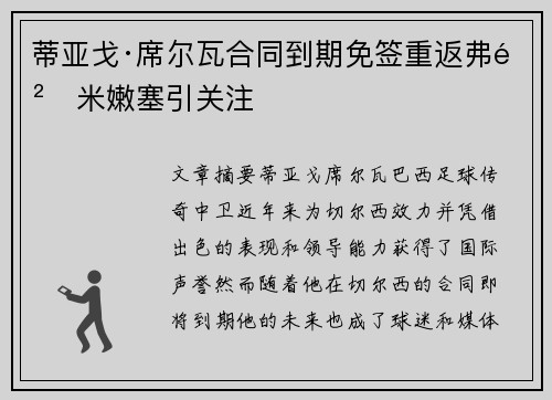 蒂亚戈·席尔瓦合同到期免签重返弗鲁米嫩塞引关注 蒂亚戈·席尔瓦合同到期免签重返弗鲁米嫩塞引关注