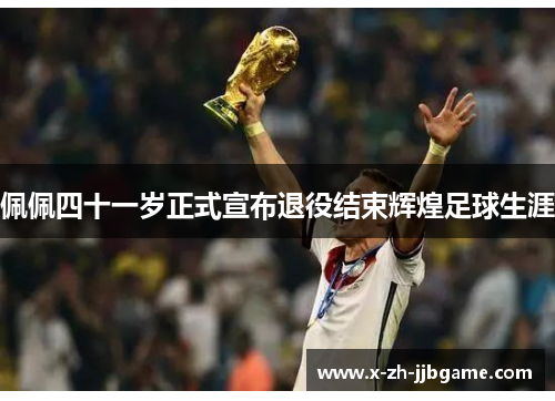 佩佩四十一岁正式宣布退役结束辉煌足球生涯 佩佩四十一岁正式宣布退役结束辉煌足球生涯