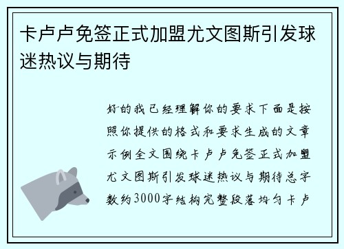 卡卢卢免签正式加盟尤文图斯引发球迷热议与期待 卡卢卢免签正式加盟尤文图斯引发球迷热议与期待