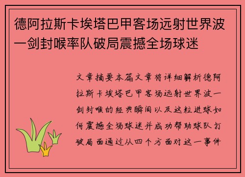 德阿拉斯卡埃塔巴甲客场远射世界波一剑封喉率队破局震撼全场球迷