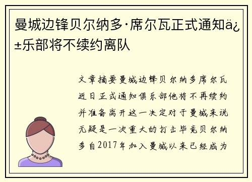 曼城边锋贝尔纳多·席尔瓦正式通知俱乐部将不续约离队