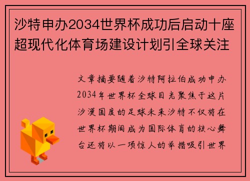 沙特申办2034世界杯成功后启动十座超现代化体育场建设计划引全球关注 沙特申办2034世界杯成功后启动十座超现代化体育场建设计划引全球关注